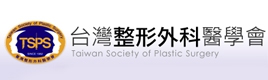 台灣整形外科醫學會